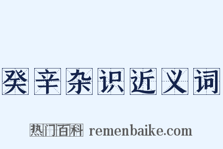 癸辛杂识近义词是什么意思的图片